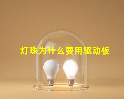 灯珠为什么要用驱动板 led灯珠为什么要驱动